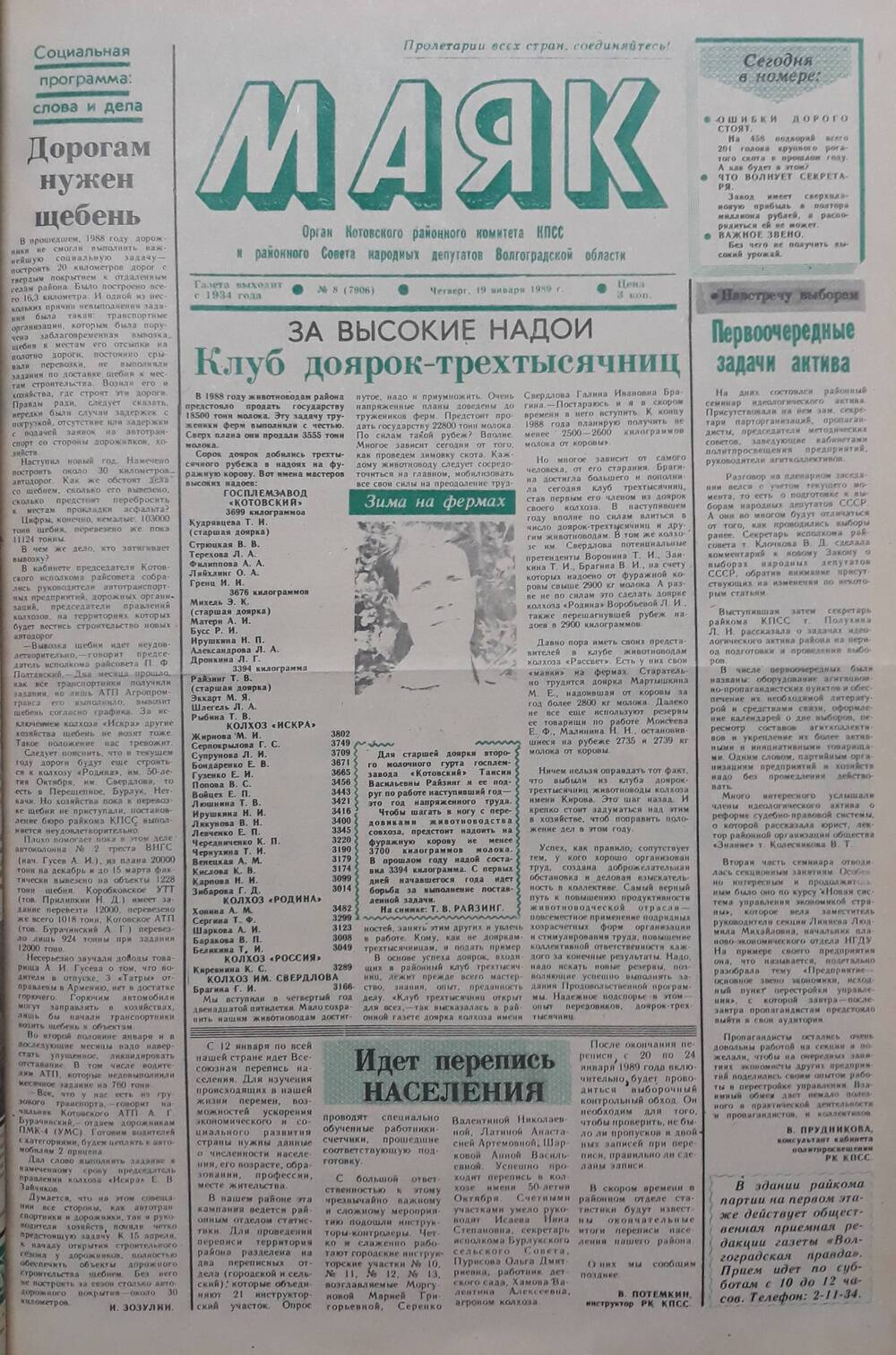 Газета Маяк № 8 (7906). Четверг 19 января 1989 года.