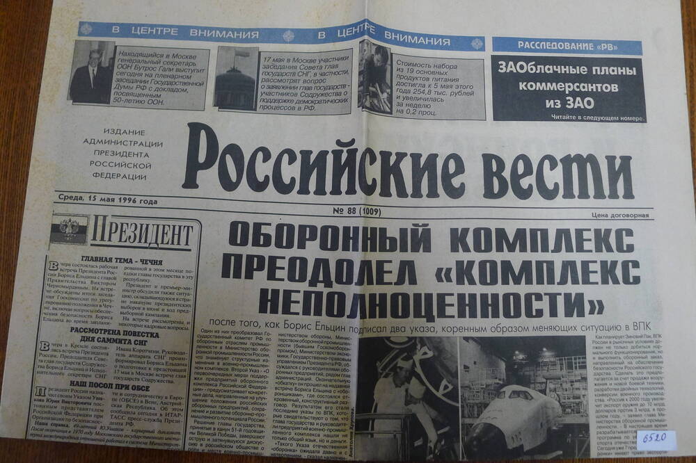 Газета  Российские вести№88 1996