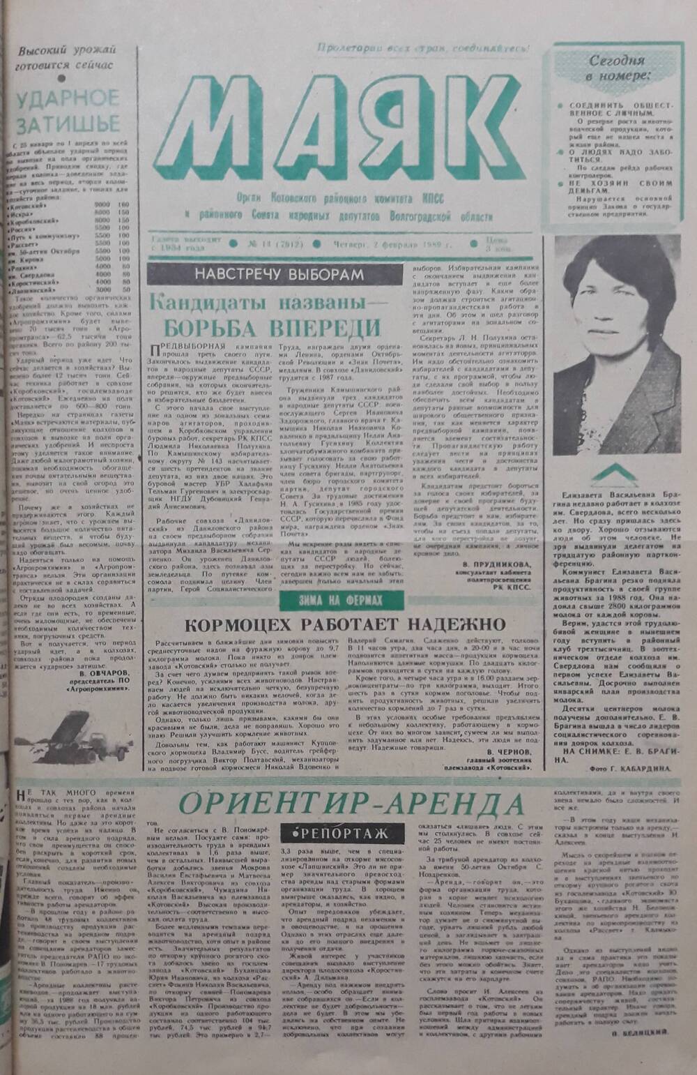 Газета Маяк № 14 (7912). Четверг 2 февраля 1989 года.