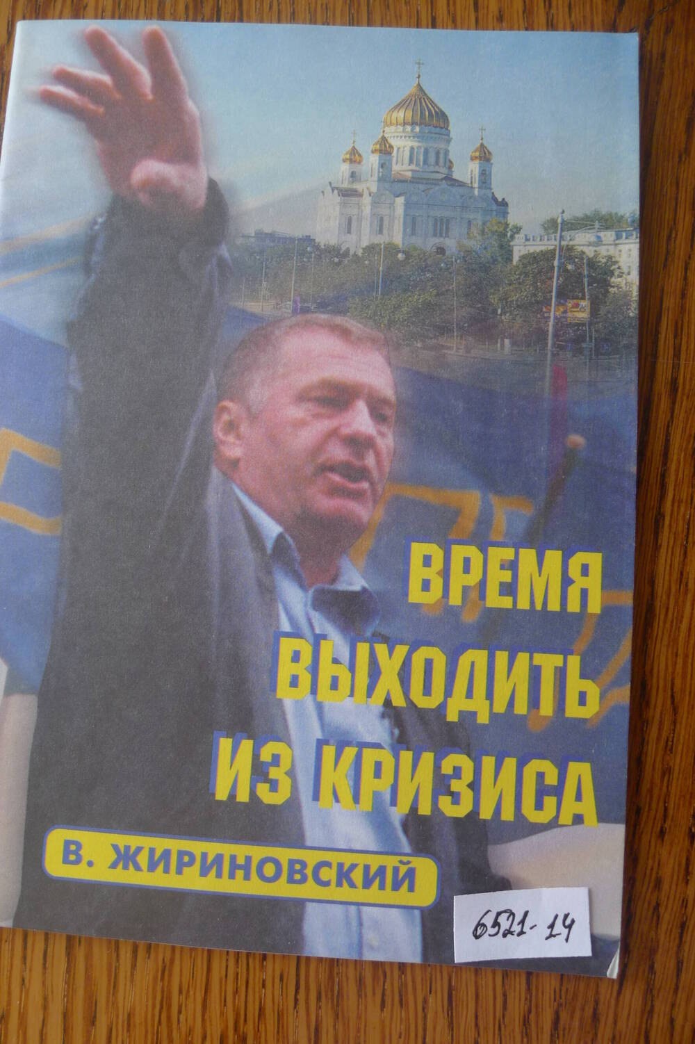 Плакат    Время выходить из кризиса. В. Жириновский1999