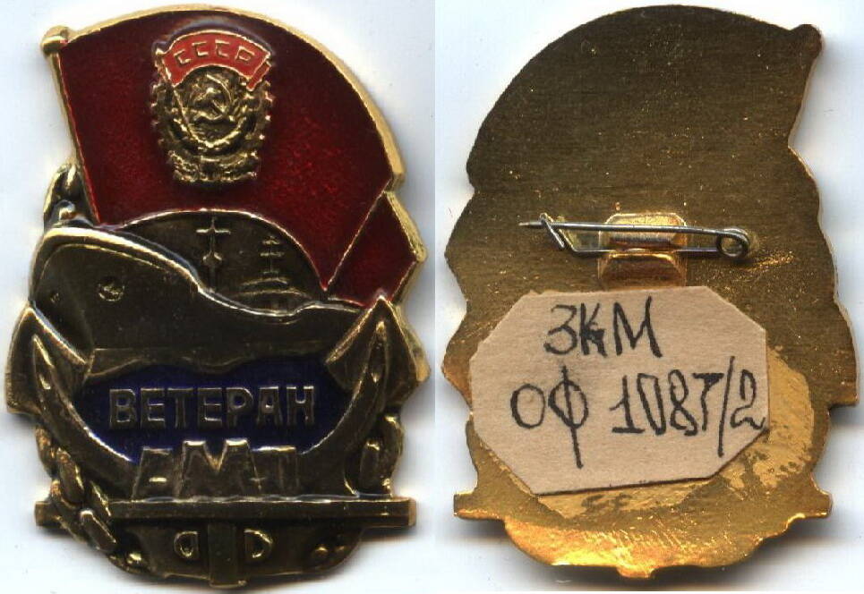 Знак
«Ветеран А.М.П. » Азовского ордена Трудового Красного Знамени морского пароходства. Преобладание золотистого и красного цвета.