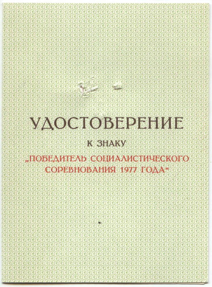 Удостоверение
Бабаева В.В. от 21.02.1978 г. Награжден знаком «Победитель социалистического соревнования 1977 года».