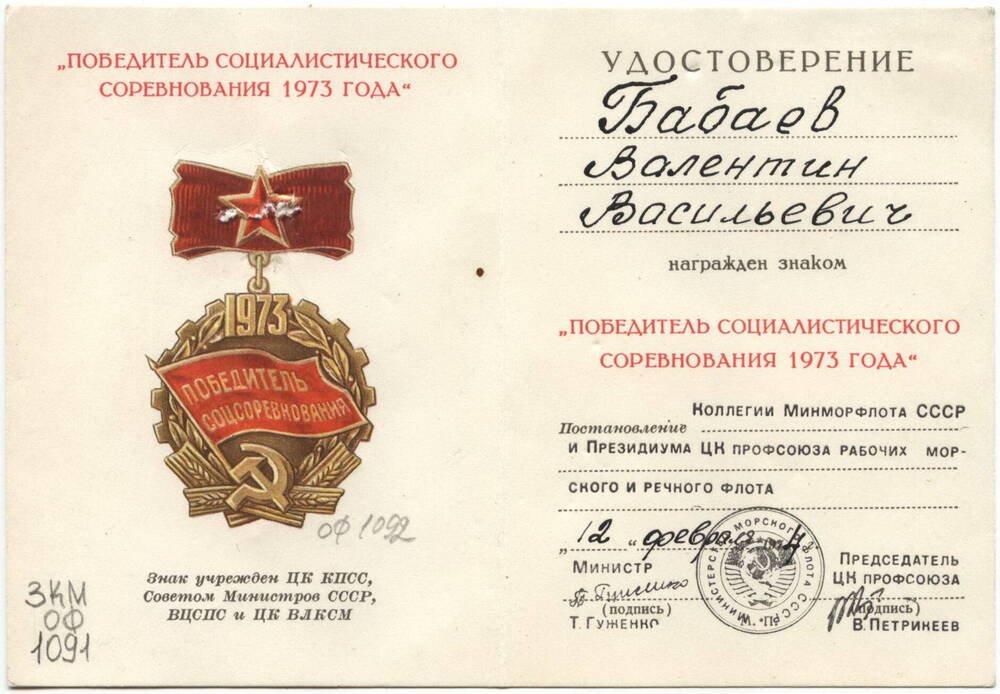 Удостоверение
Бабаева В.В. от 12.02.1974 г. Награжден знаком «Победитель социалистического соревнования 1973 года».