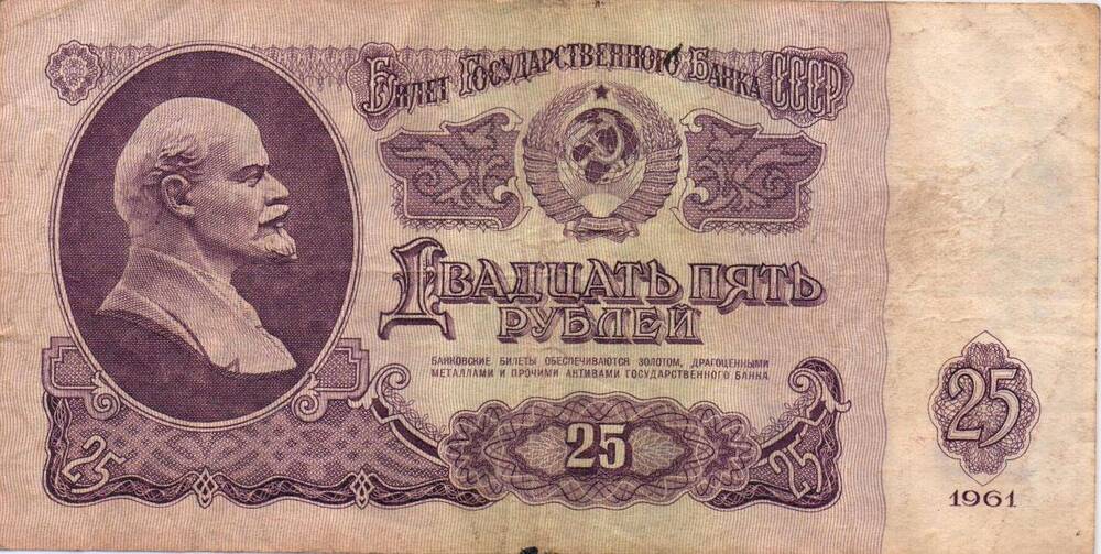 Билет Государственного Банка СССР  25 рублей