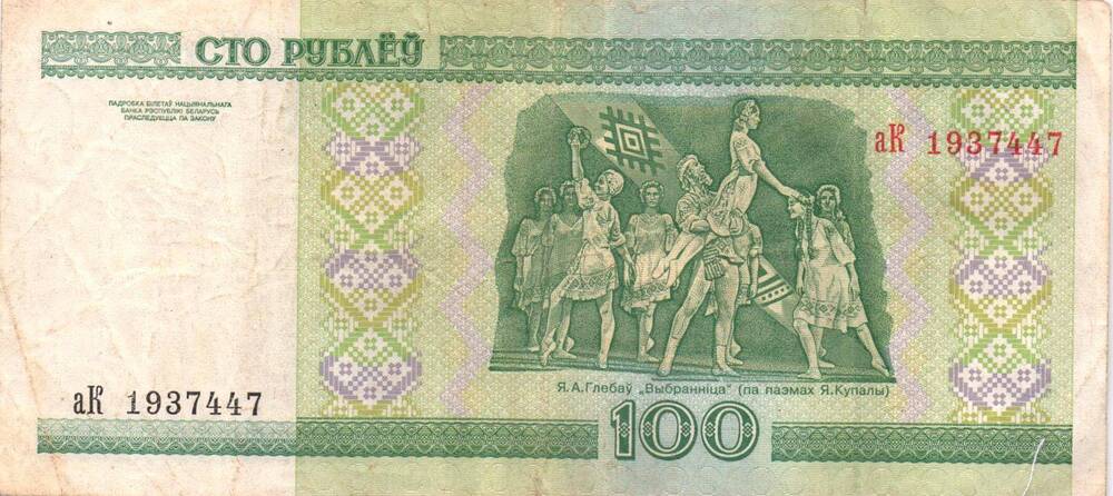 Билет Национального банка Республики Беларусь  100 рублей
