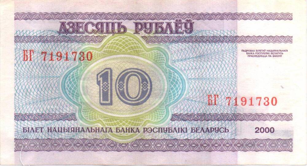 Билет Национального банка Республики Беларусь  10 рублей 