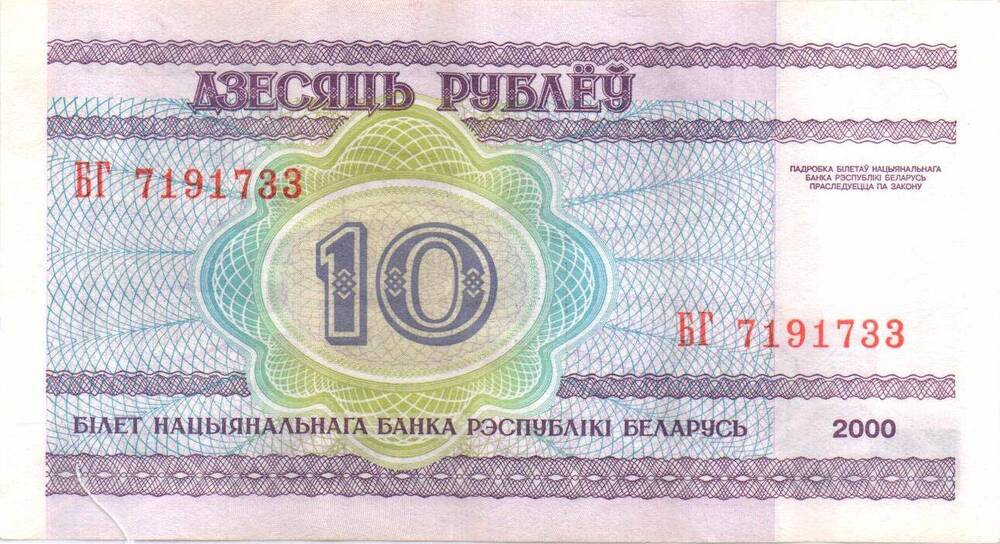 Билет Национального банка Республики Беларусь  10 рублей 