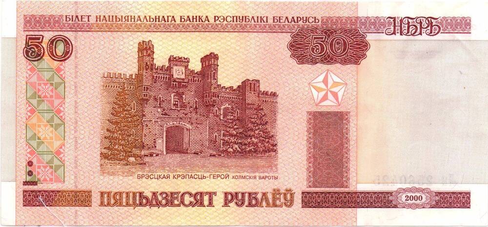 Билет национального банка республики Беларусь  50 рублей