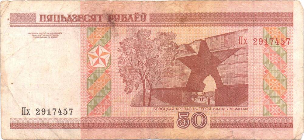 Билет Национального банка Республики Беларусь  50 рублей
