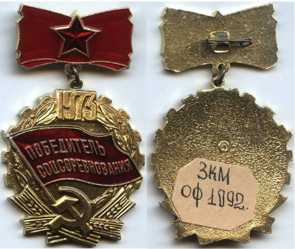 Знак
«Победитель социалистического соревнования 1973 г.» выдан 12.02.1974 г. Бабаеву В.В.