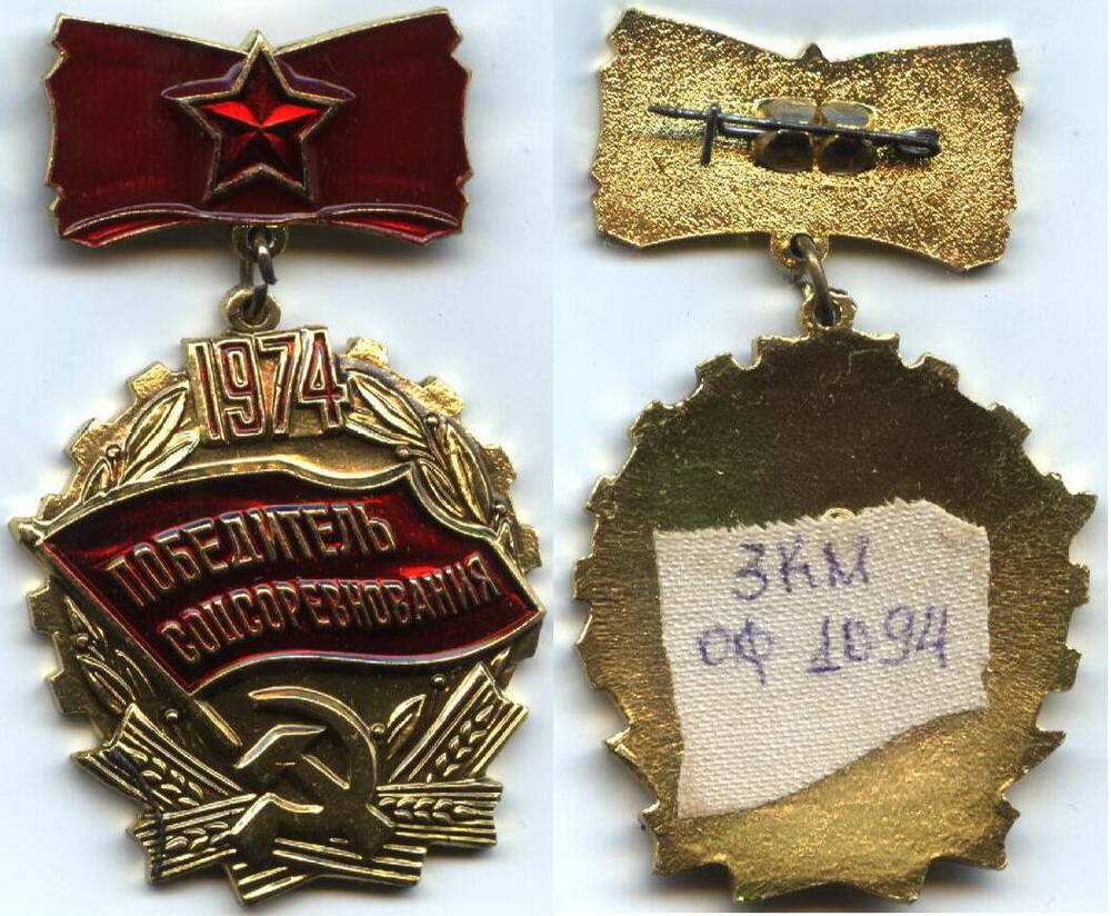 Знак
«Победитель социалистического соревнования 1974 г.» Выдан 16.01.1975 г. Бабаеву В.В.