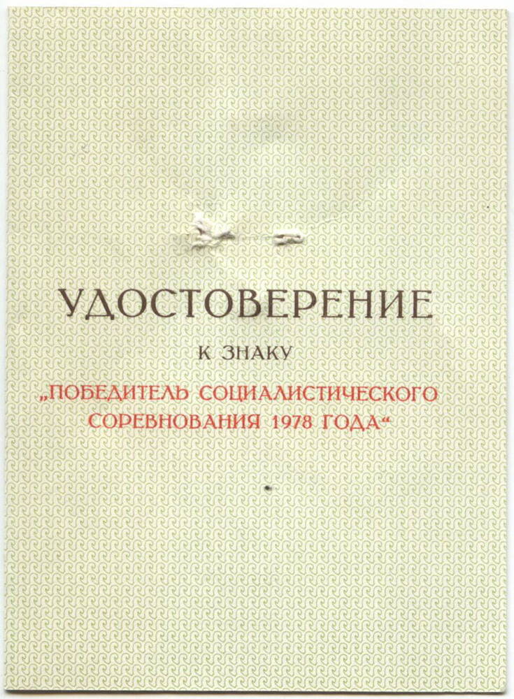 Удостоверение
Бабаева В.В. от 21.02.1979 г. Награжден знаком «Победитель социалистического соревнования 1978 г.».