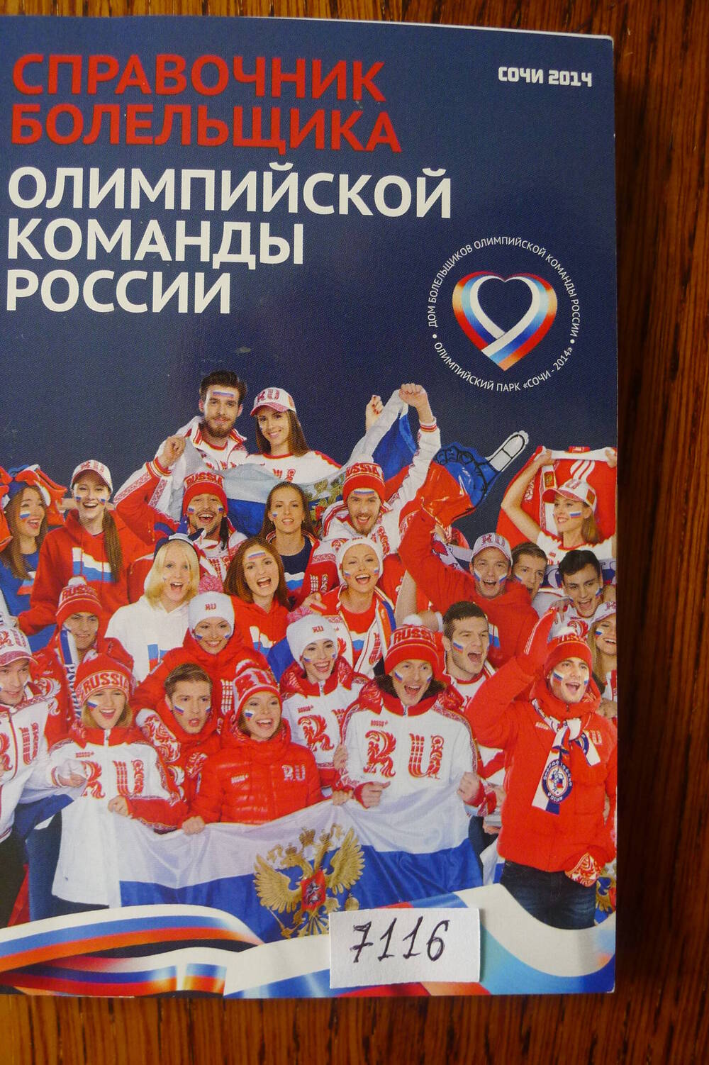 Справочник болельщика Олимпийской команды России 2014