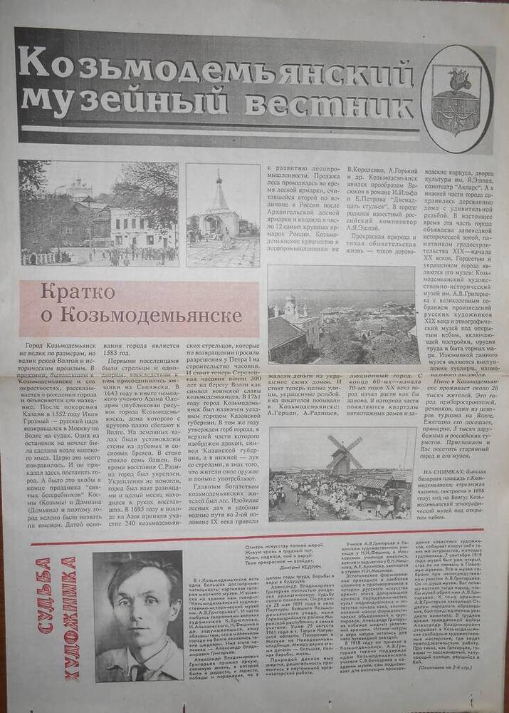 Газета Козьмодемьянский музейный вестник