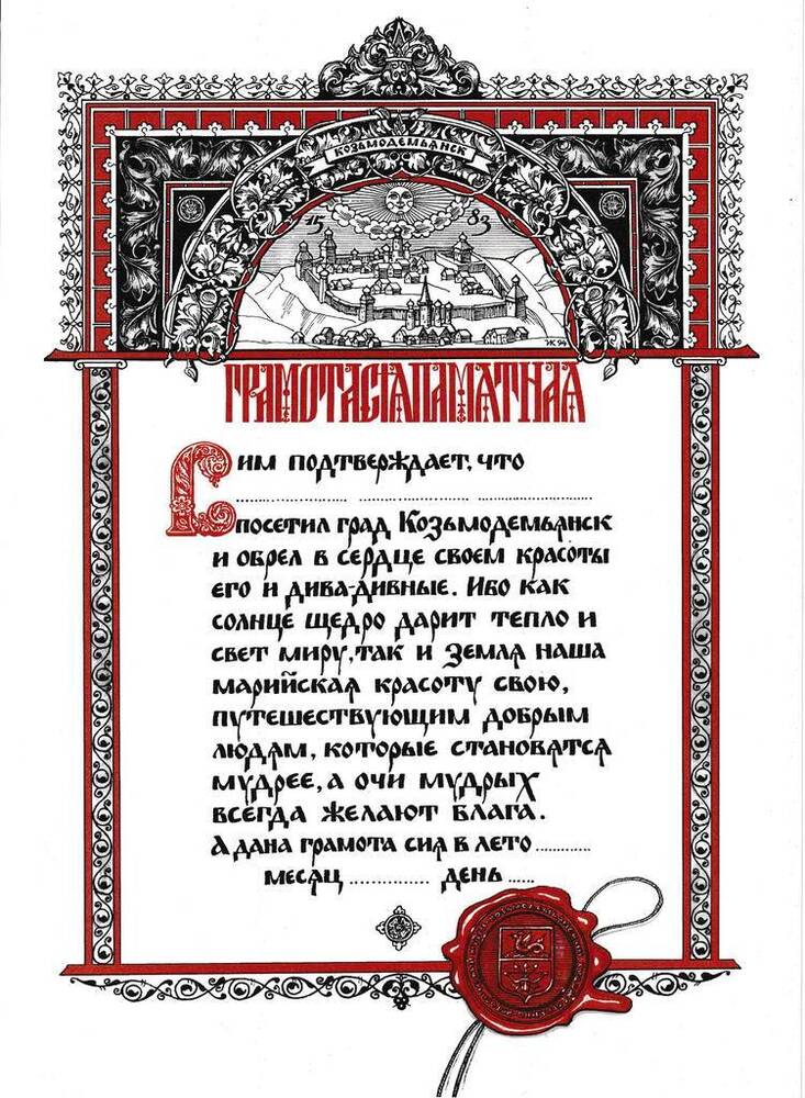 Грамота-документ, свидетельствующая о посещении града Козьмодемьянска