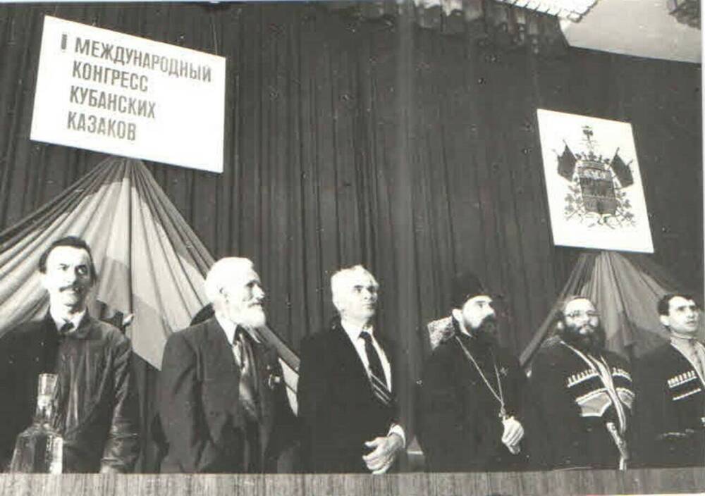Негатив черно-белый. Президиум первого Всемирного конгресса кубанских казаков. Слева-направо: первый - В.Г. Захарченко, четвертый - отец Сергий Овчинников, пятый - В.П. Громов, шестой - Загудаев