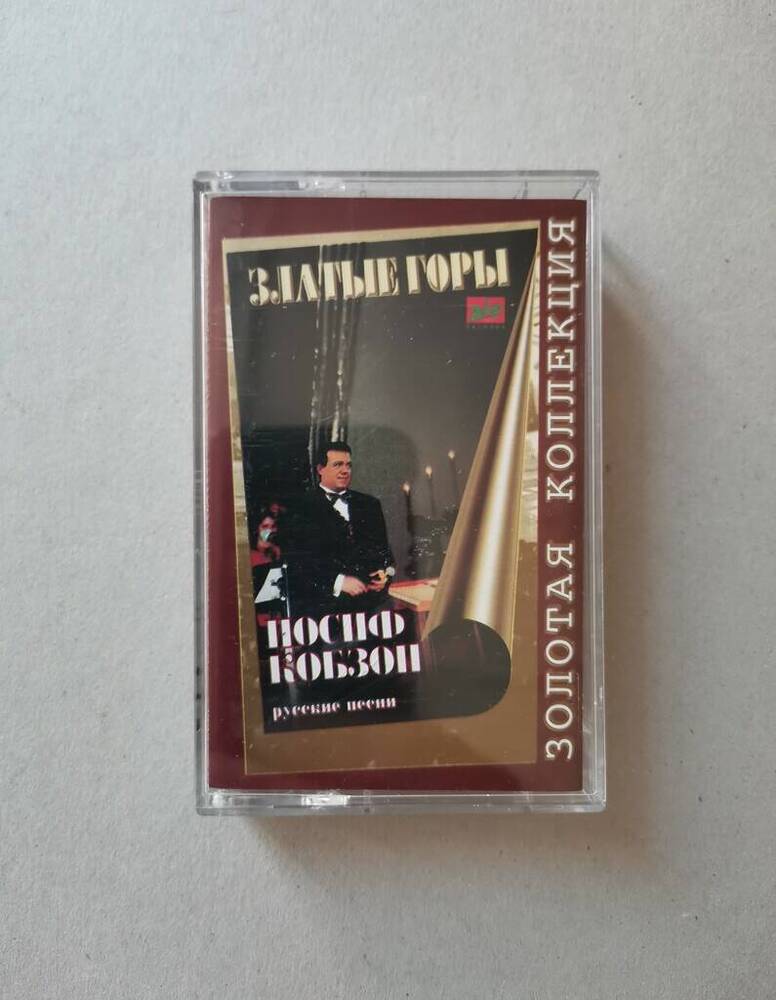 Аудиокассета с записью русских песен в исполнении И.Кобзона Златые горы