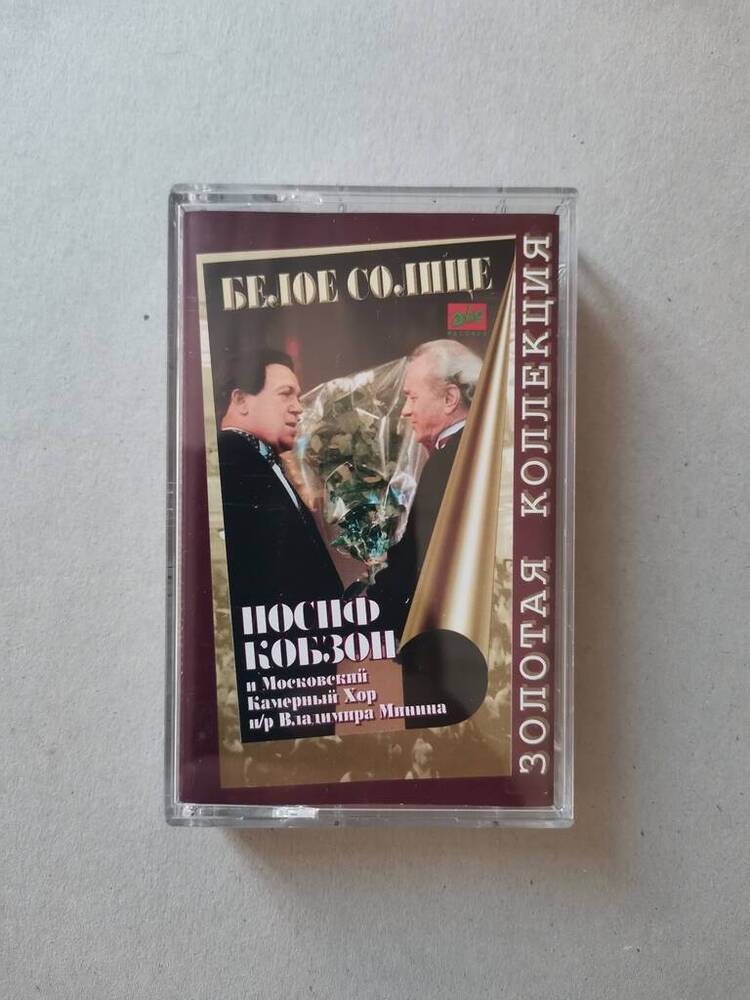 Аудиокассета с записью песен И.Кобзона и Московского камерного хора Белое солнце