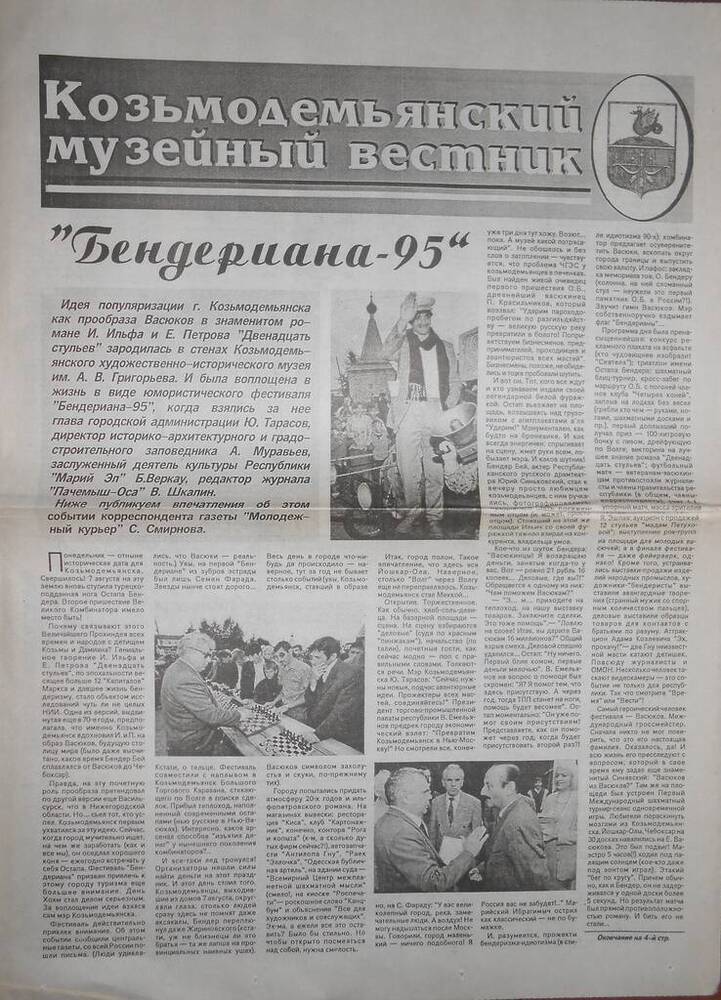 Газета Козьмодемьянский музейный вестник