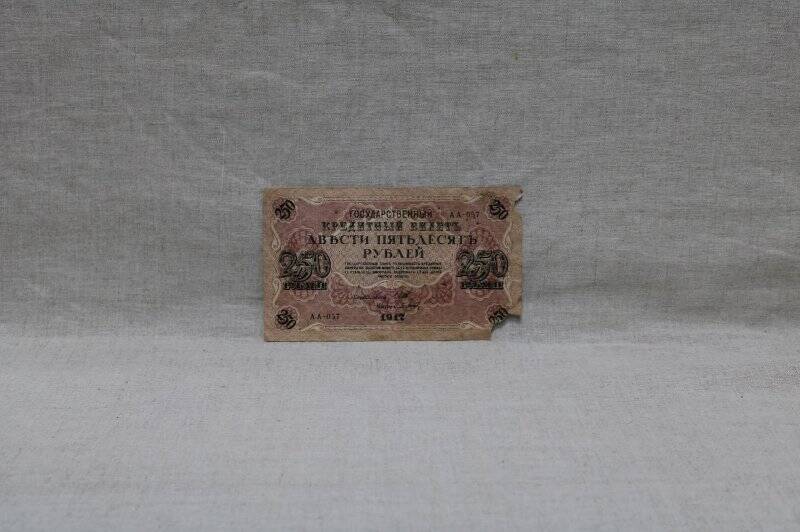 Государственный кредитный билет. Двести пятьдесят рублей. 1917 год.
