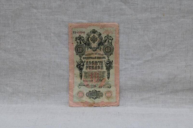 Государственный кредитный билет образца 1909 года. Десять рублей.