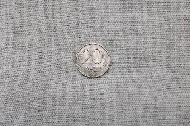 Монета. Двадцать рублей.