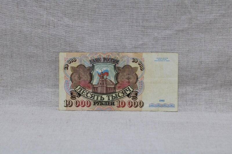 Билет банка России. Десять тысяч рублей.