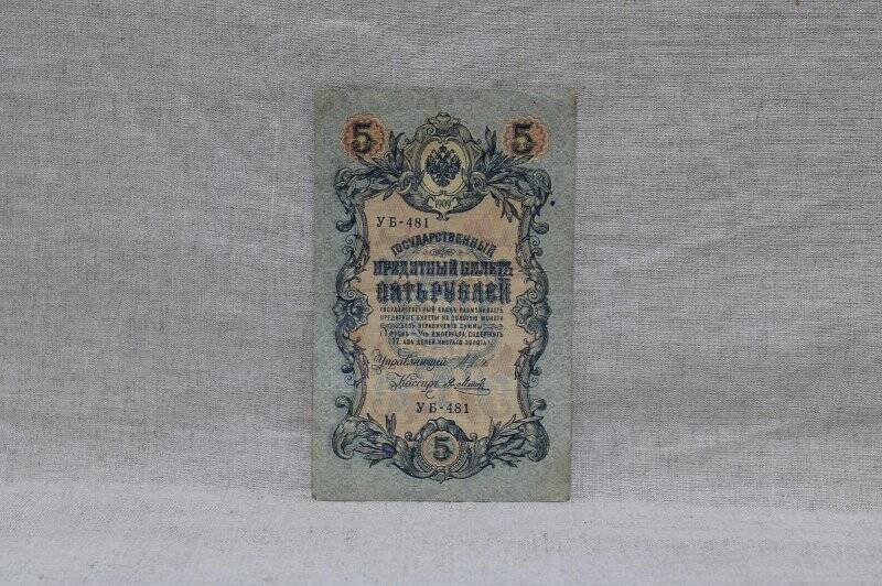 Государственный кредитный билет образца 1909 года. Пять рублей.