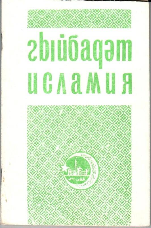 Книга. Гыйбадат Исламия - Казань: Иман