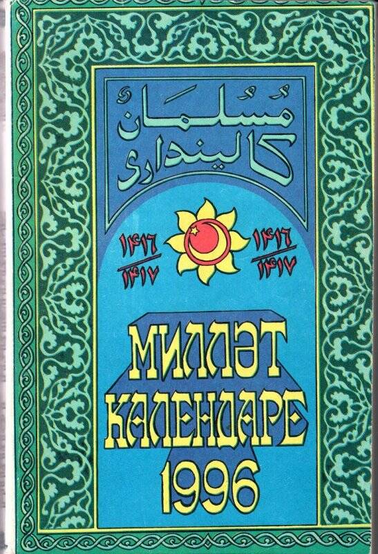 Книга. Календарь мусульманский на 1996г. - Казань: Иман, 1995.