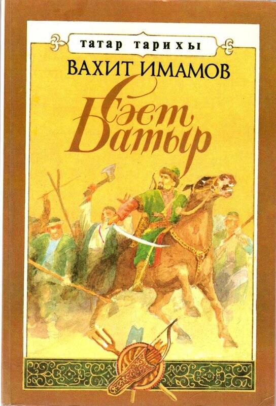 Книга. Саит Батыр / Вахит Имамов - Набережные Челны: Камаз, 1994г.