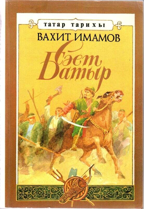 Книга. Саит Батыр /Вахит Имамов - Набережные Челны: Камаз, 1994г.