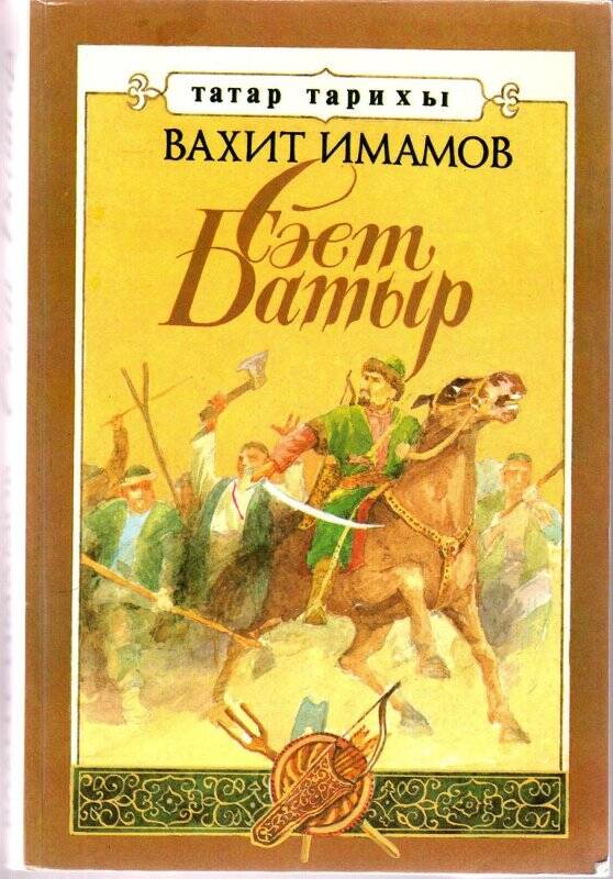 Книга. Саит Батыр /Вахит Имамов -Набережные Челны: Камаз, 1994г.