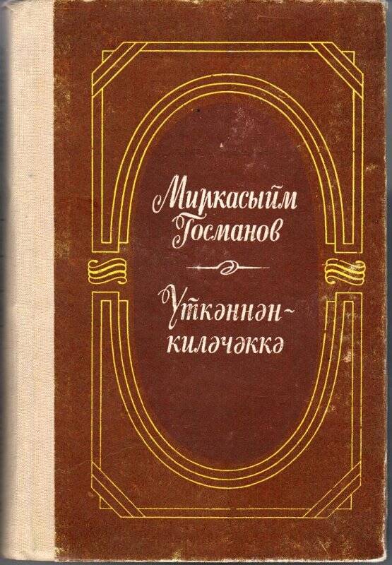 Книга. Үткәннән - киләчәккә. / М.Госманов - Казань: Тат.кн.изд., 1990.