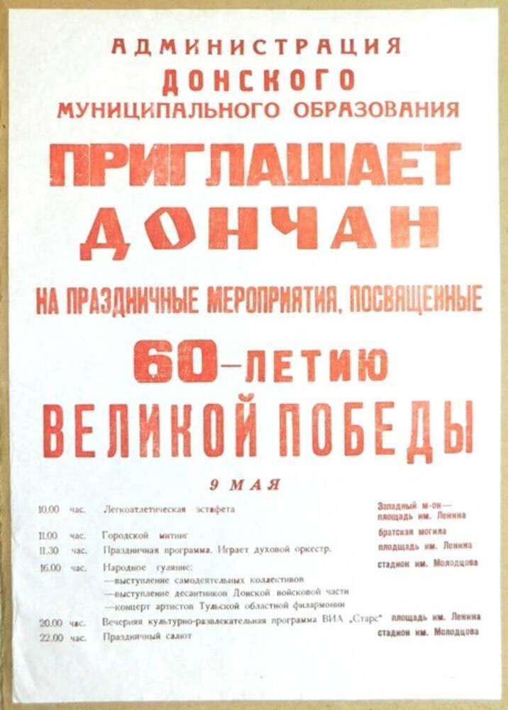 Афиша праздничных мероприятий, посвященных 60-летию Великой Победы, в г. Донском.