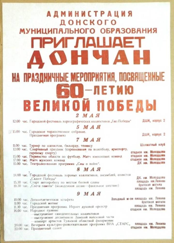 Афиша праздничных мероприятий, посвященных 60-летию Великой Победы, в г. Донском. 