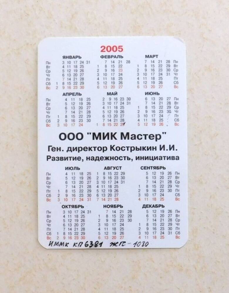 Календарь карманный на 2005 год.