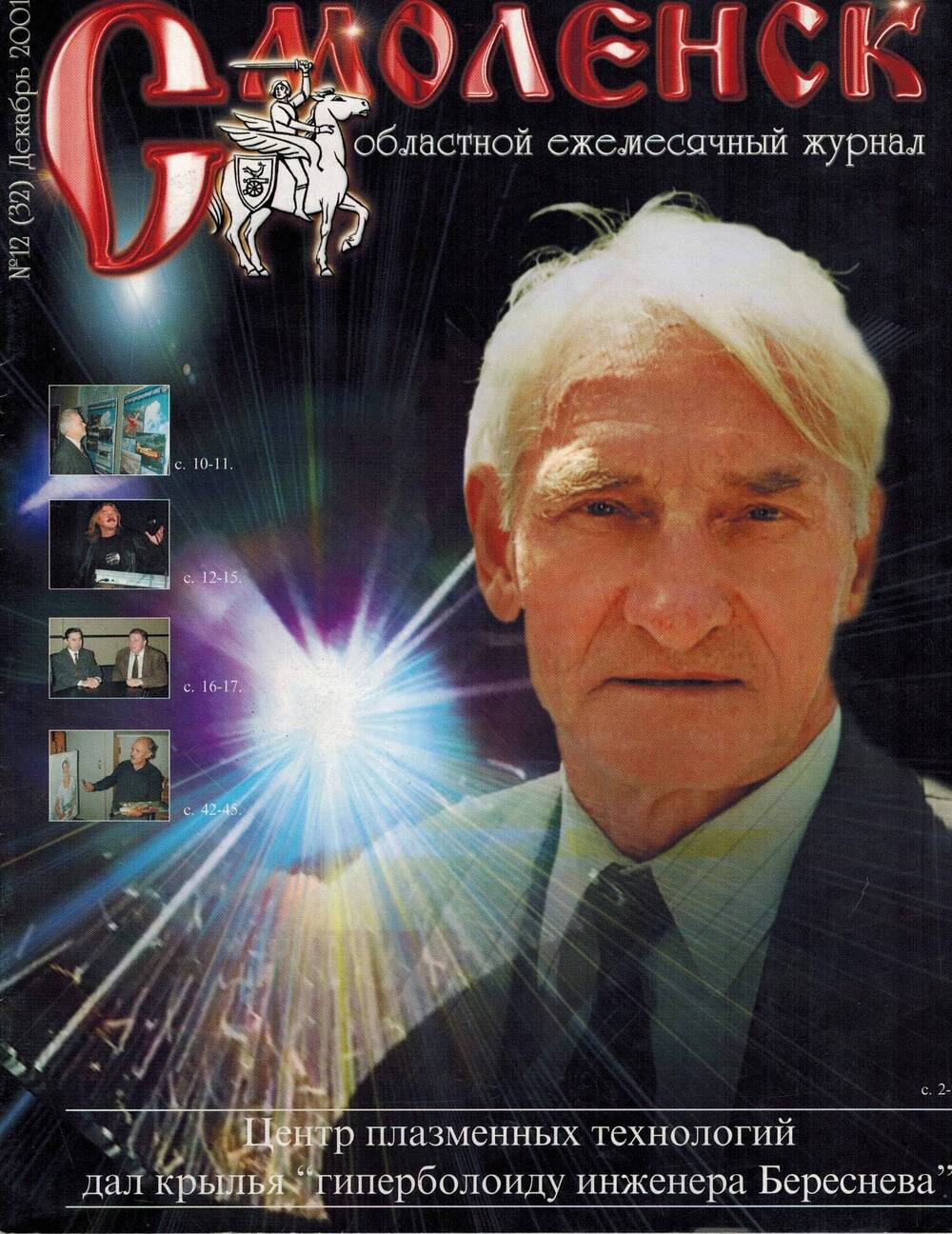 Журнал Смоленск. №12 (32) Декабрь 2001