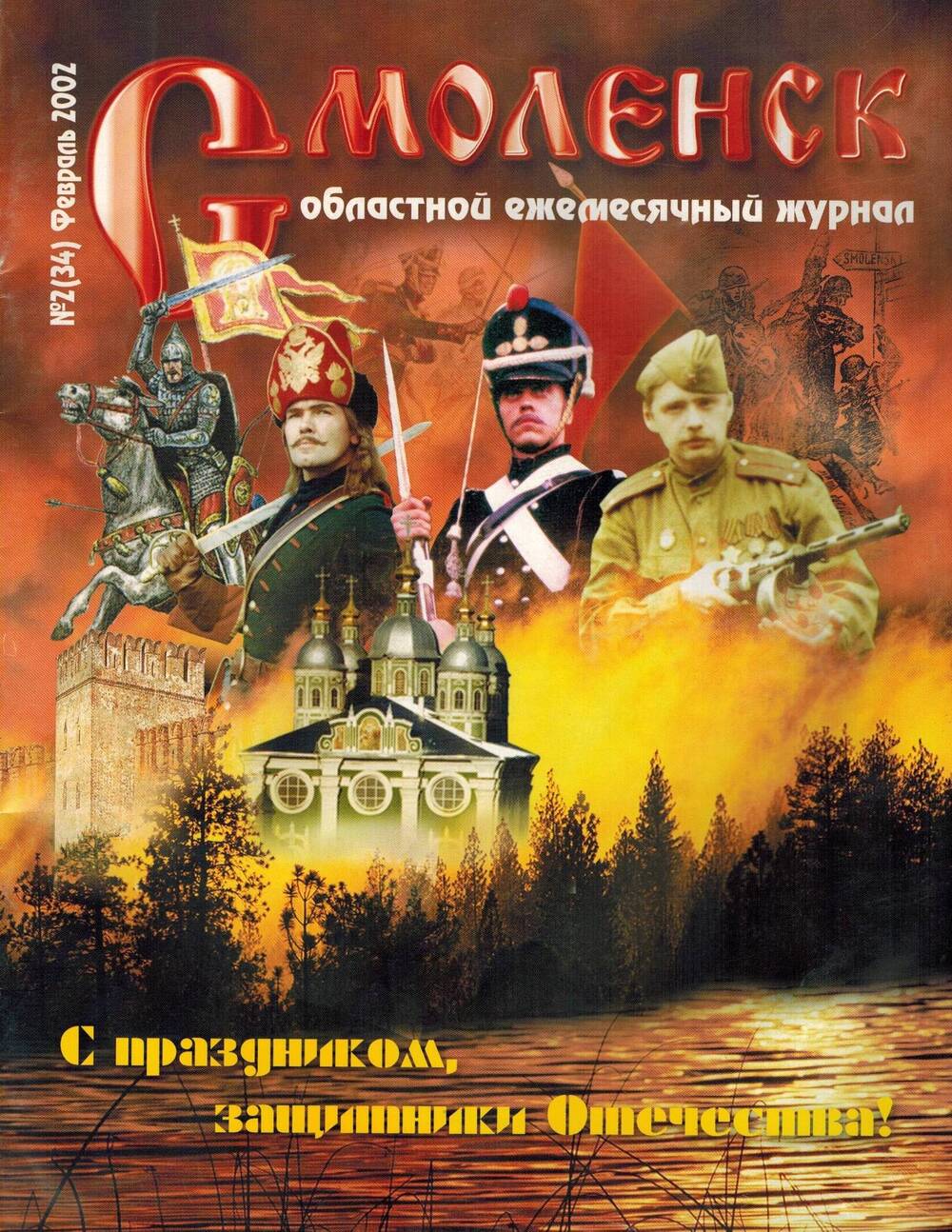 Журнал Смоленск. №2(34) Февраль 2002