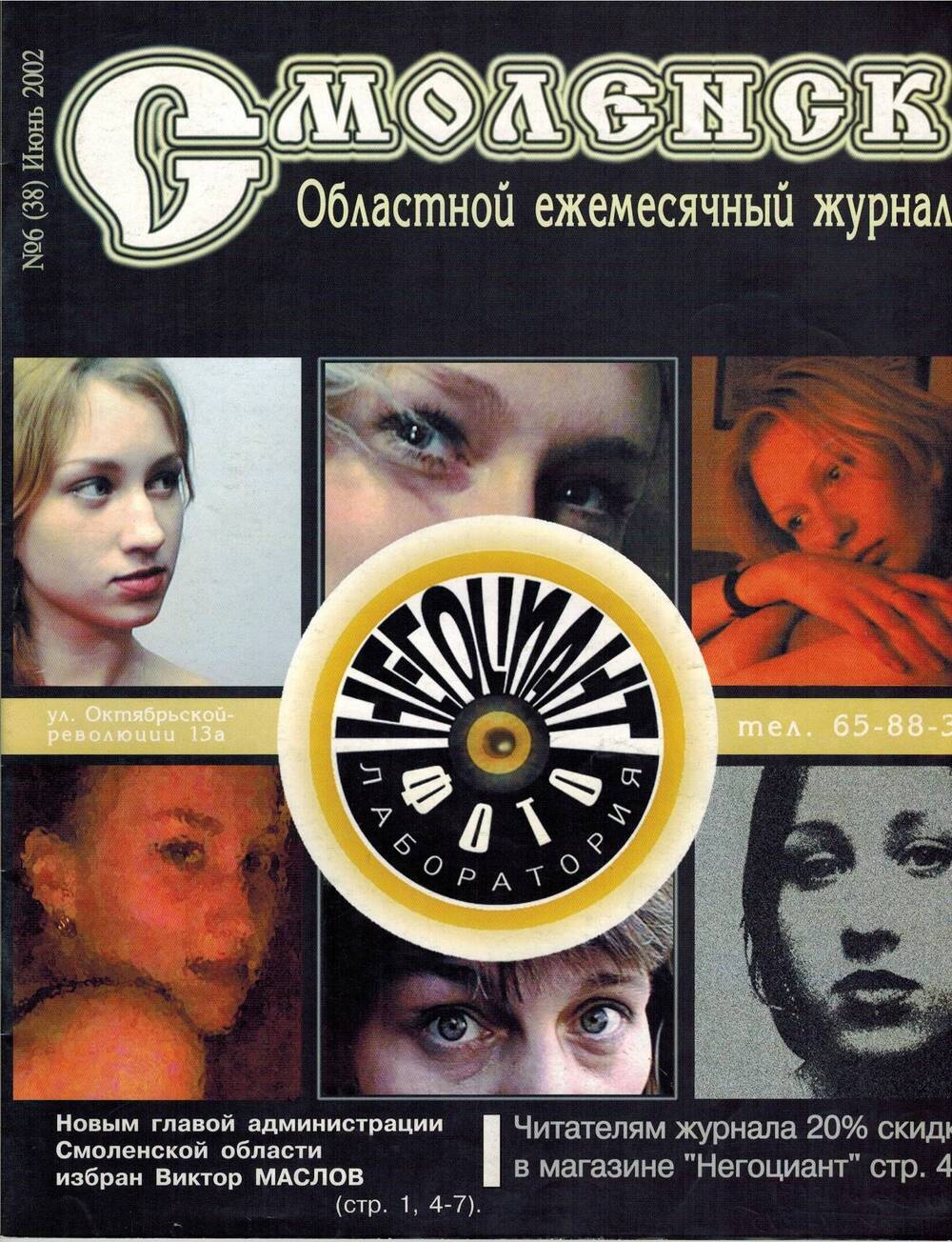 Журнал «Смоленск». №6 (38) Июнь 2002
