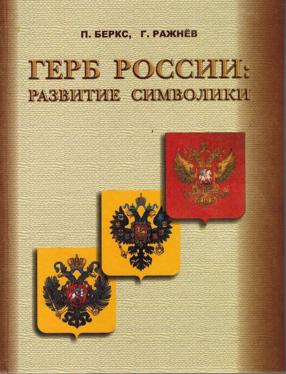 Книга П. Беркс, Г. Ражнёв «Герб России: развитие символики
