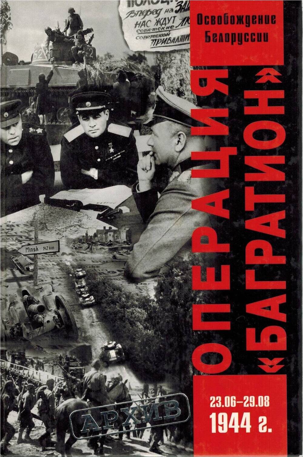 Книга Операция Багратион освобождение Белоруссии