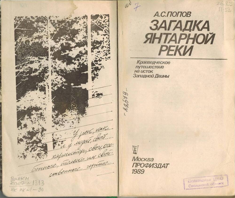 Книга А.С. Попов Загадка Янтарной реки