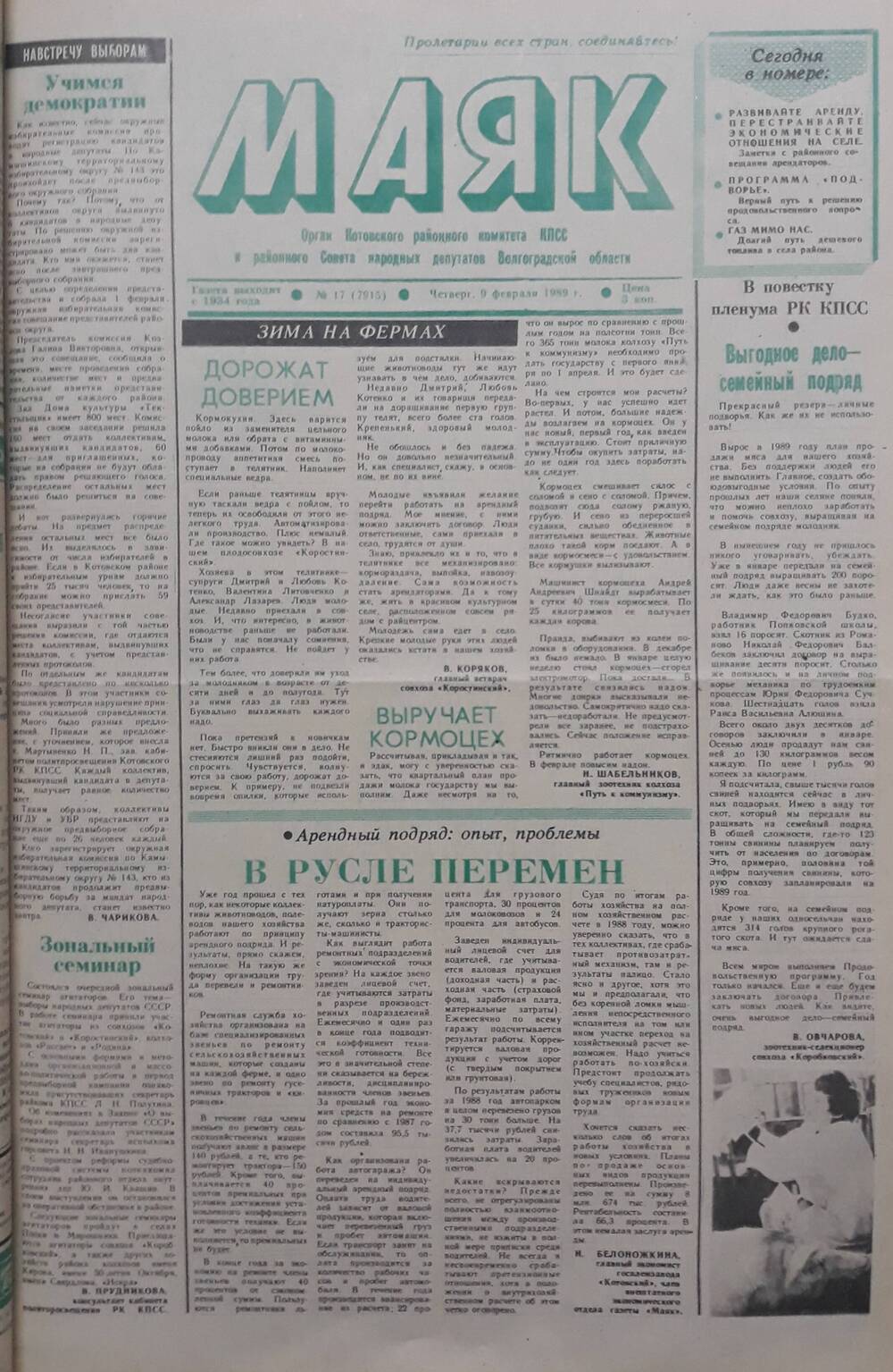 Газета Маяк № 12 (7915). Четверг 9 февраля 1989 года.