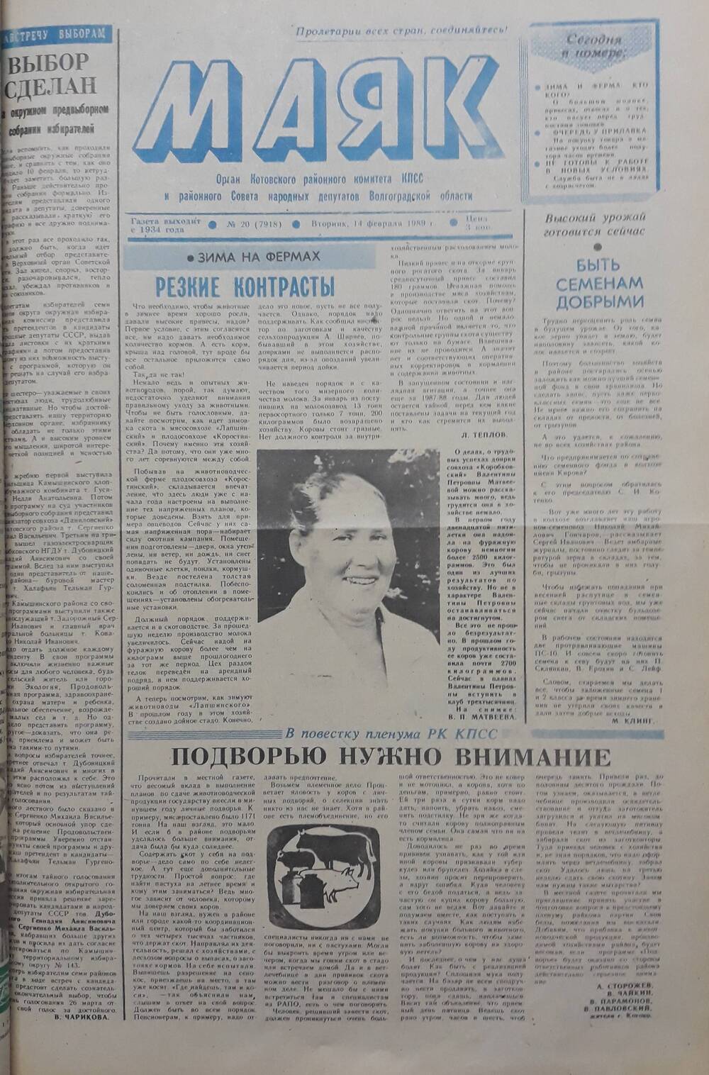 Газета Маяк № 20 (7918). Вторник 14 февраля 1989 года.