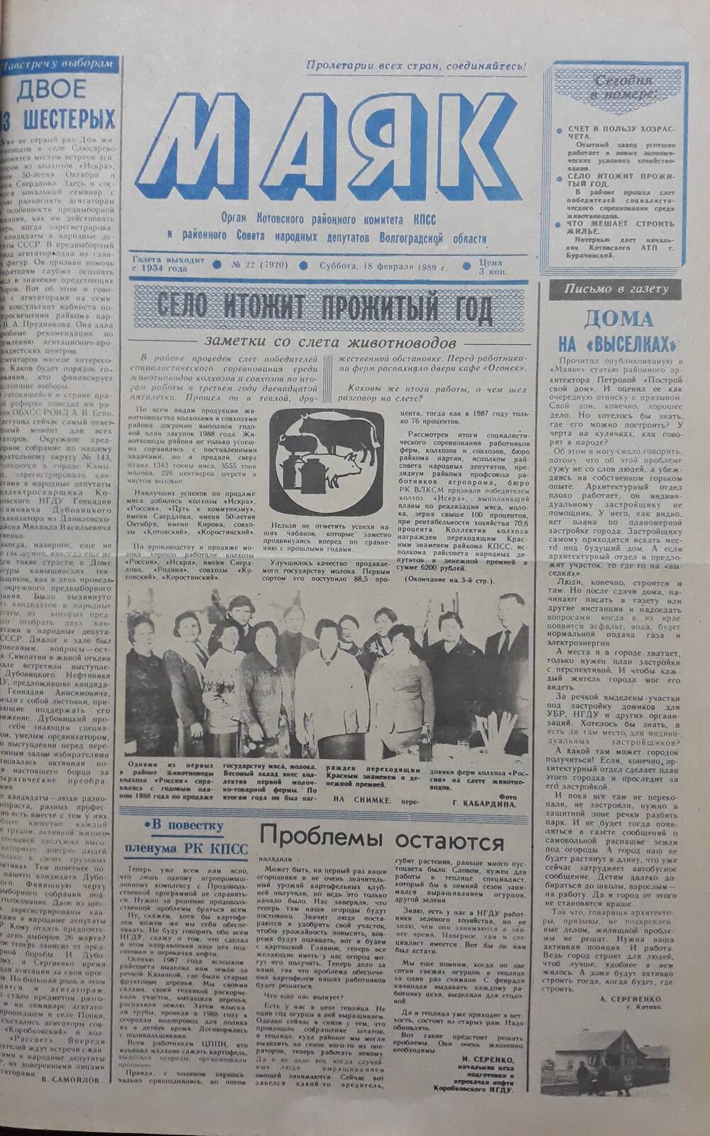 Газета Маяк № 22 (7920). Суббота 18 февраля 1989 года.