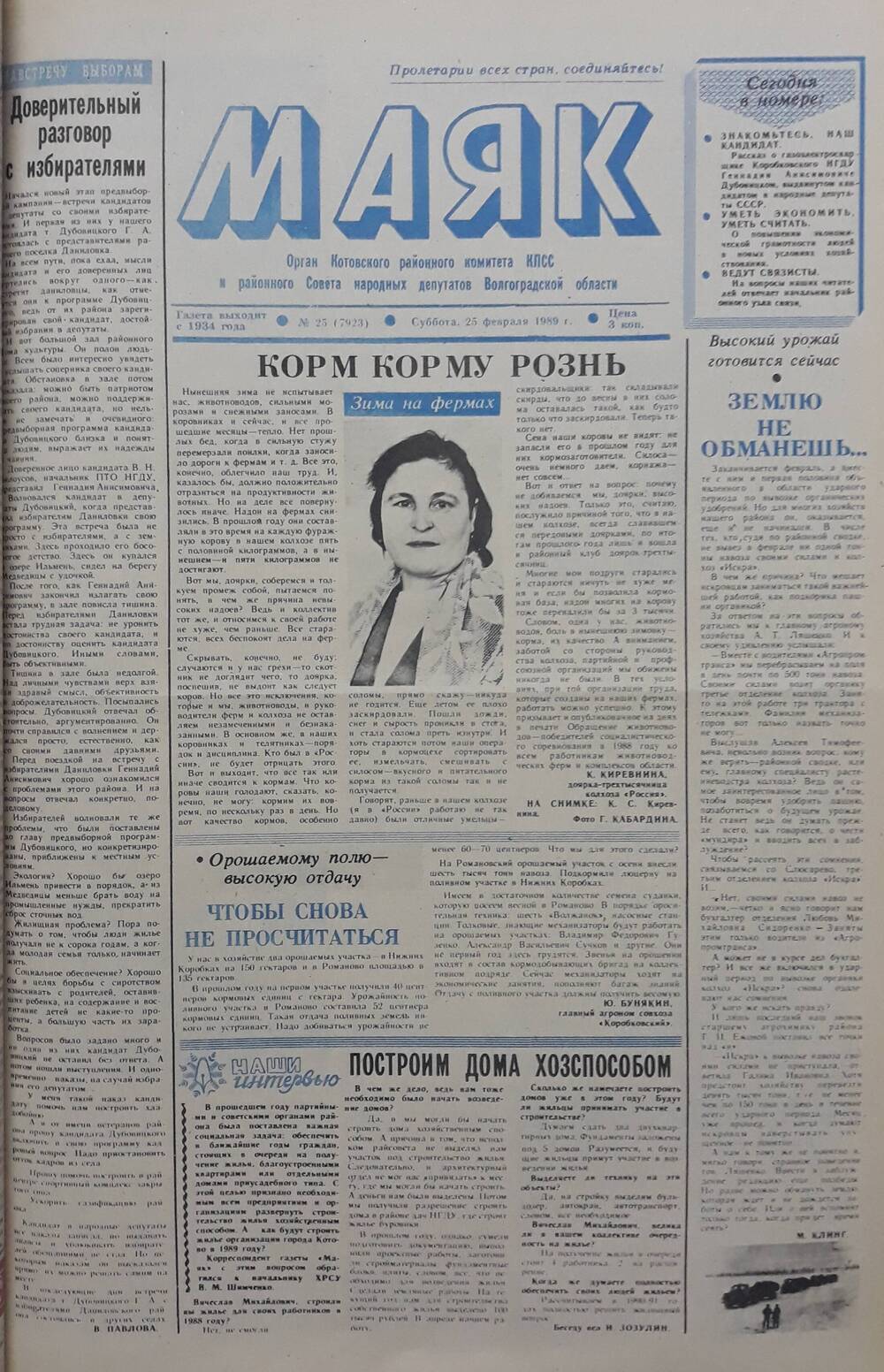 Газета Маяк № 19 (7923). Суббота 25 февраля 1989 года.