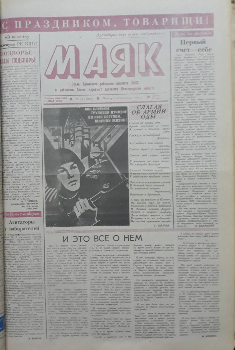 Газета Маяк № 24 (7922). Четверг 23 февраля 1989 года.