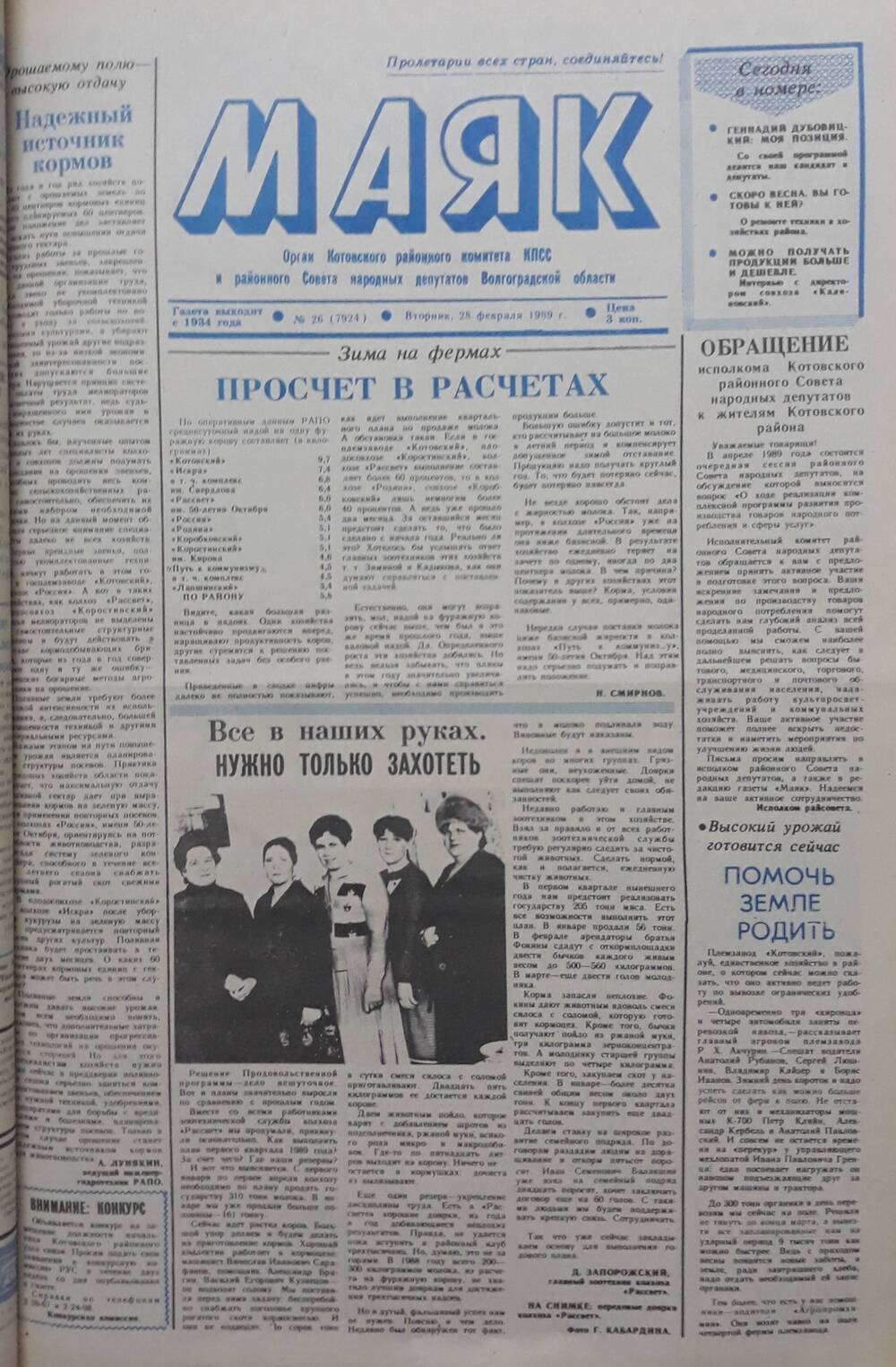 Газета Маяк № 26 (7924). Вторник 28  февраля 1989 года.