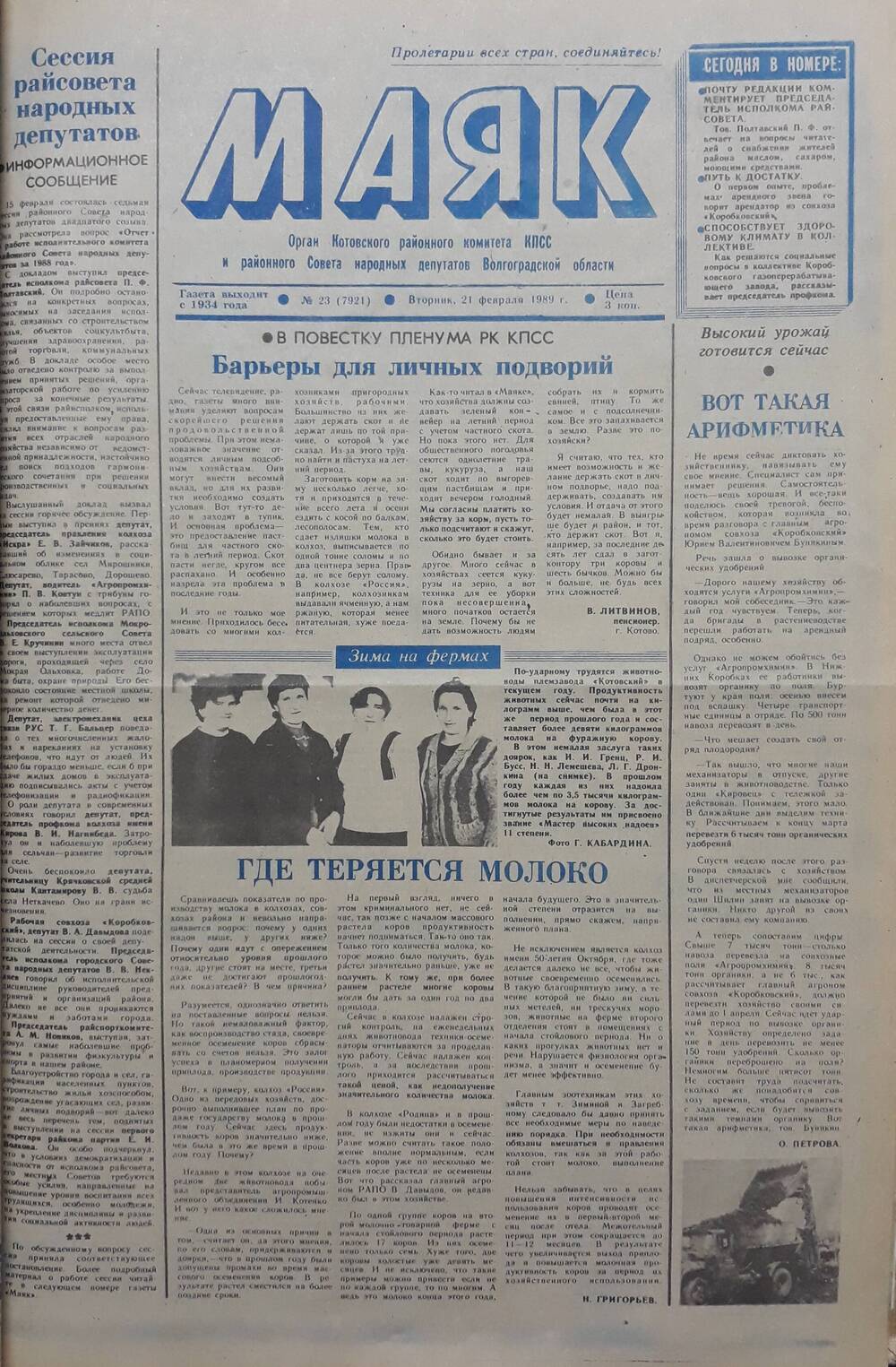 Газета Маяк №  23 (7921). Вторник 21 февраля 1989 года.